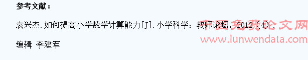 农村小学课堂教学中提高学生计算能力的思考