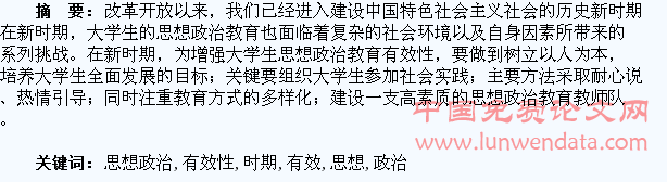 新时期大学生思想政治教育有效性研究