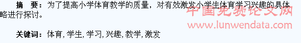 小学体育教学中如何激发学生的学习兴趣