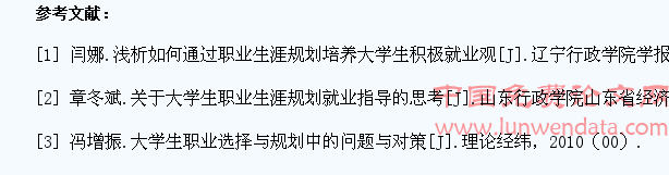 以职业生涯规划教育为视角分析大学生择业观