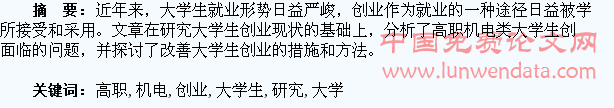 高职机电类大学生创业研究
