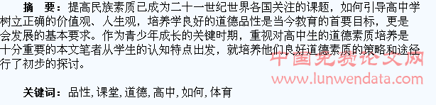 高中体育课堂如何培养学生的道德品性