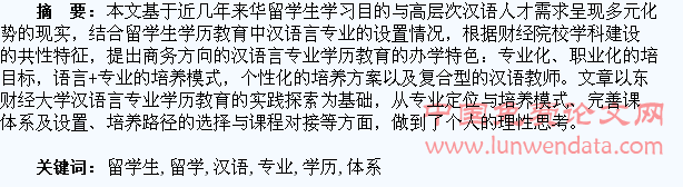 财经院校留学生汉语专业学历教育课程体系创新研究