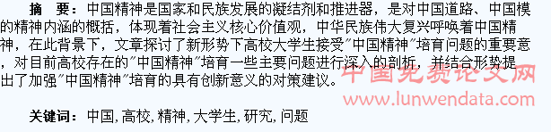 高校大学生接受“中国精神”培育问题研究