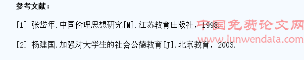 大学生社会公德缺失问题及对策分析