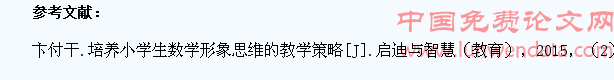 培养小学生数学形象思维的教学策略探讨