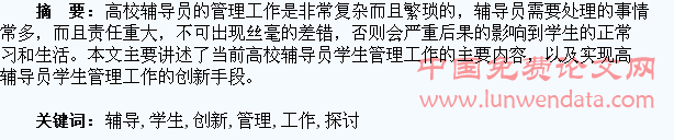 高校辅导员学生管理工作的创新探讨