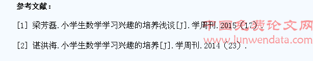 浅谈如何激发小学生学习数学的热情