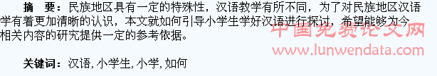 浅谈如何引导小学生学好汉语