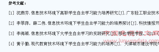 信息技术环境下高职学生自主学习能力的培养