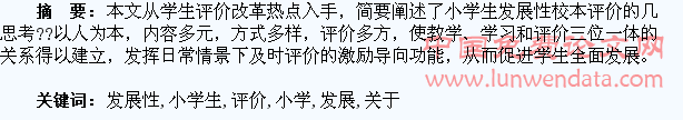 关于小学生发展性评价的思考