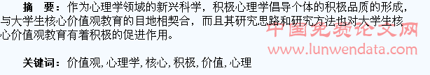 运用积极心理学促进大学生核心价值观教育