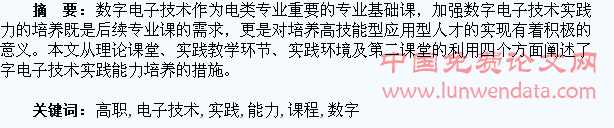 高职数字电子技术课程学生实践能力的培养探索