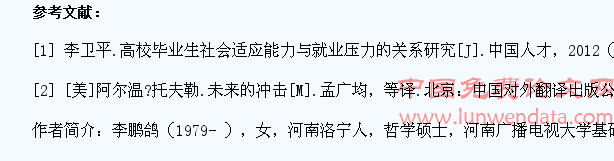 高就业压力视域下大学生社会适应力阐微
