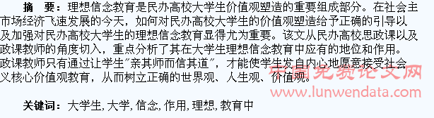思政课教师在大学生理想信念教育中的作用