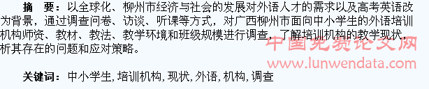 中小学生外语培训机构教学现状调查与分析