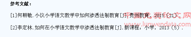 渗透法制教育,培养小学生法律意识