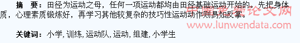 小学生田径运动队的组建及训练