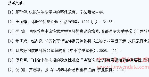 小议生物教学中如何培养学生的环保意识