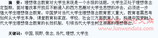 中国梦视野下的当代大学生理想信念教育微探