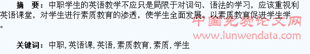 浅谈利用英语课对中职学生进行素质教育
