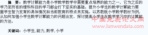 提高小学生数学计算能力的探讨