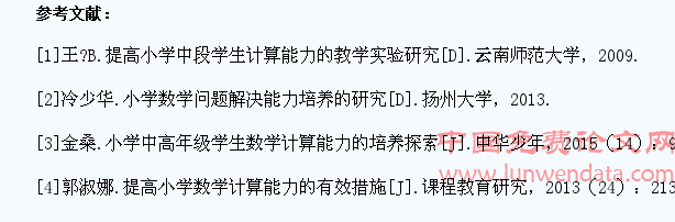 提高小学生数学计算能力的探讨