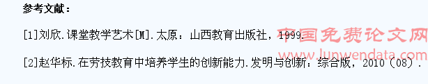 浅淡劳技教育中培养学生的创新能力
