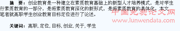 关于高职学生创业教育目标定位的思考