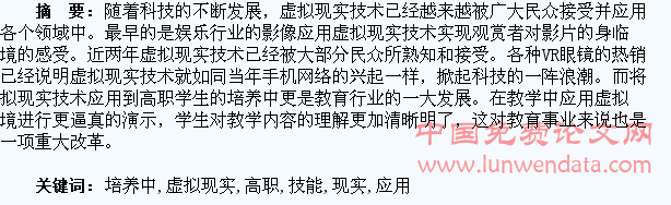 虚拟现实技术在高职学生技能培养中的应用研究
