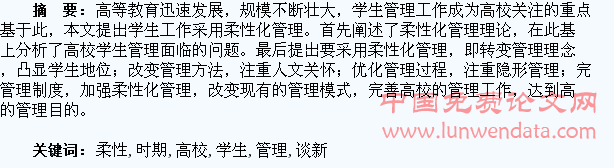 浅谈新时期高校学生柔性化管理