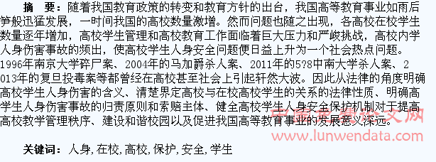 浅析高校学生在校人身安全保护问题