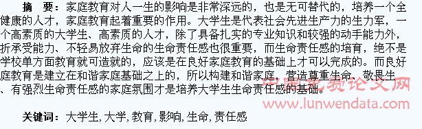 试析家庭教育对大学生生命责任感的影响