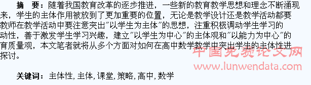 高中数学课堂激发学生学习主体性的策略研究