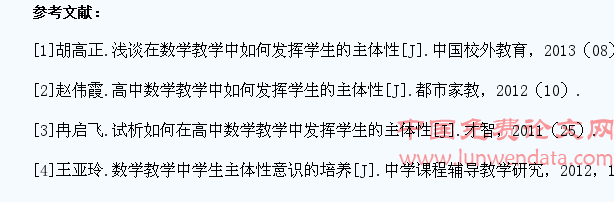 高中数学课堂激发学生学习主体性的策略研究