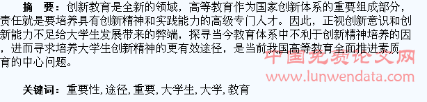 试论大学生创新教育的重要性及途径