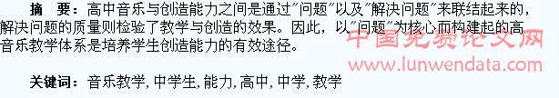 浅谈高中音乐教学中学生创造能力的培养