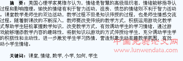 浅谈小学数学课堂中如何调动学生情绪