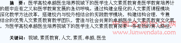 卓越医生视域下的医学生人文素质教育研究