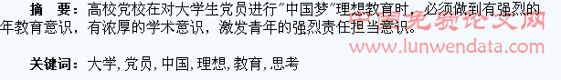 对大学生党员“中国梦”理想教育的思考