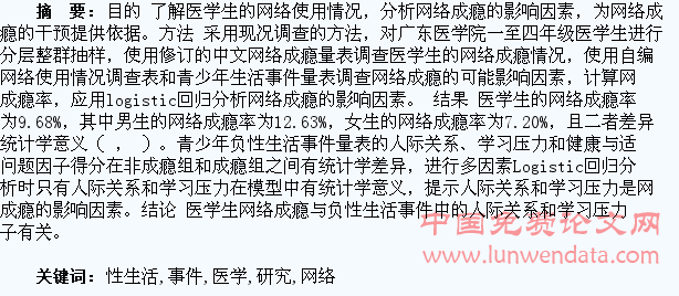 医学生网络成瘾与负性生活事件关系的研究