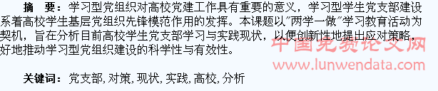 高校学生党支部学习与实践现状分析及对策研究
