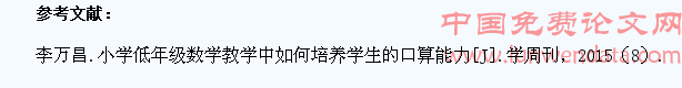 小学数学教学中如何培养学生的口算能力