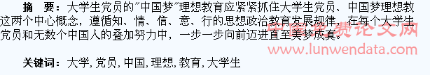 大学生党员“中国梦”理想教育进路
