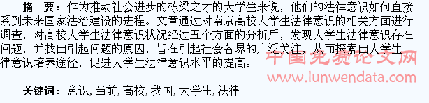 当前我国高校加强大学生法律意识的思考