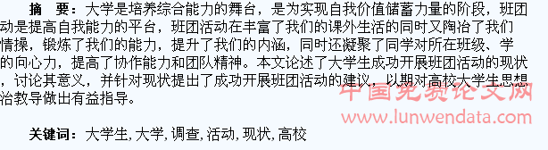 高校大学生班团活动现状调查与分析