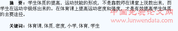对加强小学体育课练习密度,提高学生体质的探讨