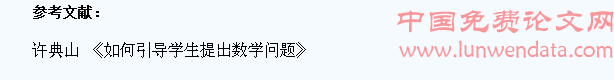 小学数学如何让学生学会提问题