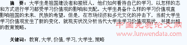 当代大学生学习价值观教育的教育策略
