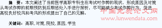 高职院校学生作弊原因及对策浅析